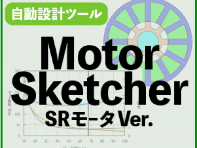 モータ自動設計ツール「Motor Sketcher」リリースのお知らせ